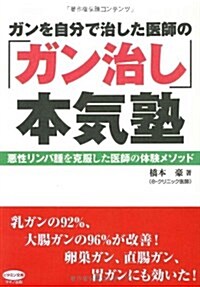 ガンを自分で治した醫師の「ガン治し」本氣塾 (ビタミン文庫) (單行本)