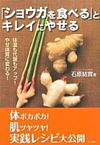 [중고] 「ショウガを食べる」とキレイにやせる―體溫も代謝もアップ!やせ體質に變わる! (單行本)