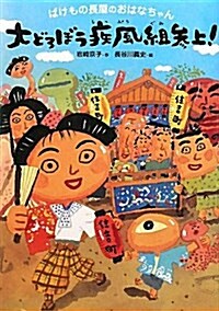 ばけもの長屋のおはなちゃん大どろぼう疾風組參上! (單行本)