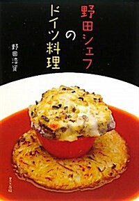 野田シェフのドイツ料理 (單行本)