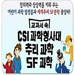 2019년♣정품등록♣교과서 속 CSI과학형사대 추리과학 SF과학★연령에맞는책5권증정★