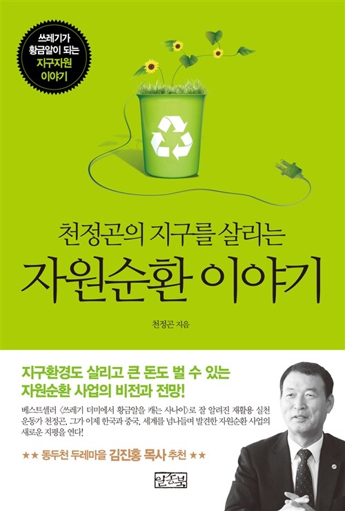 천정곤의 지구를 살리는 자원순환 이야기