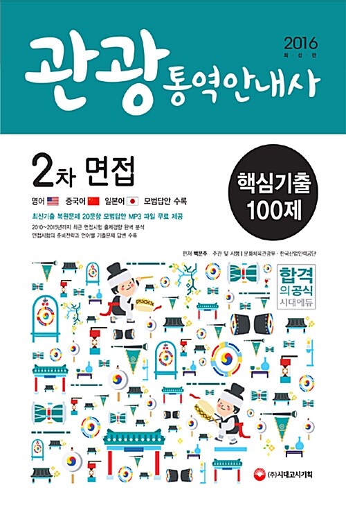 2016 관광통역안내사 2차 면접 핵심기출 100제