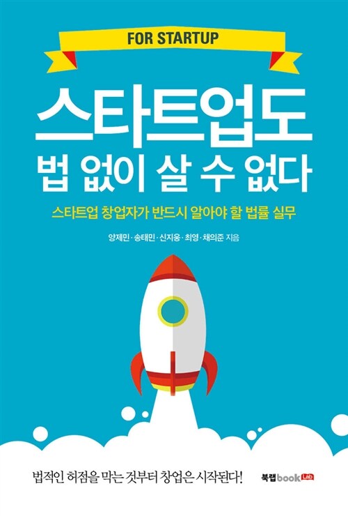 (FOR STARTUP) 스타트업도 법 없이 살 수 없다