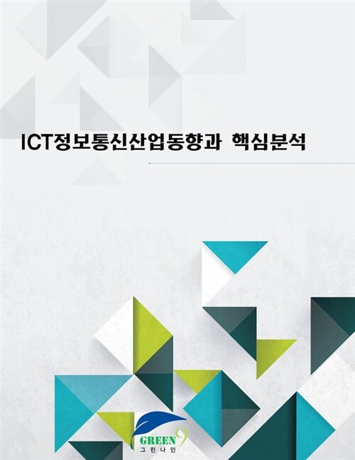 ICT정보통신산업동향과 핵심분석