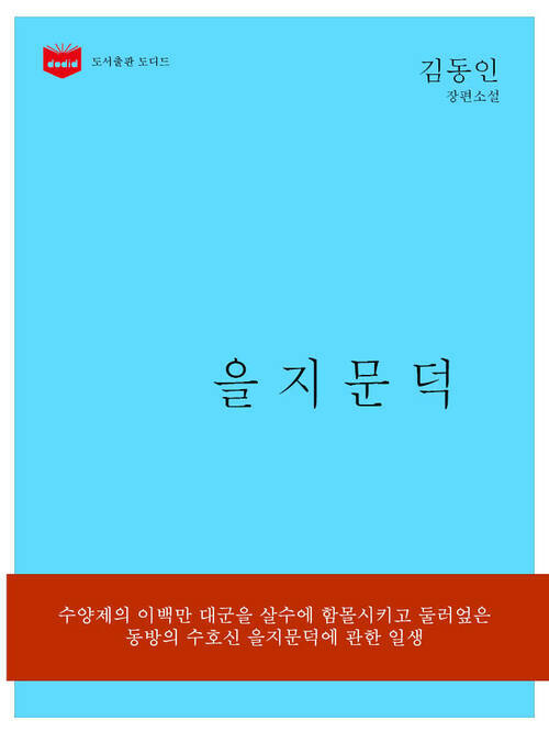 한국문학전집152: 을지문덕