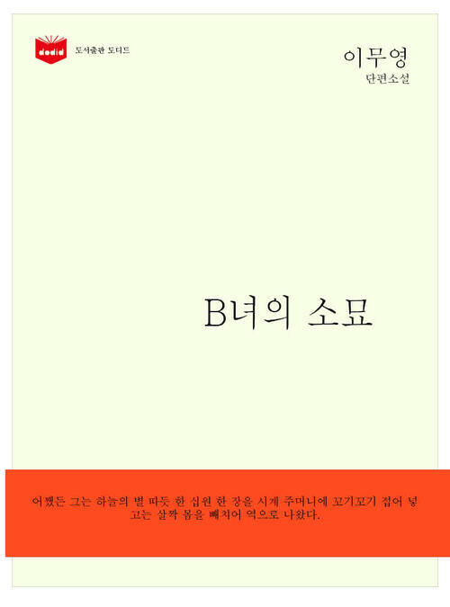 한국문학전집 149: B녀의 소묘