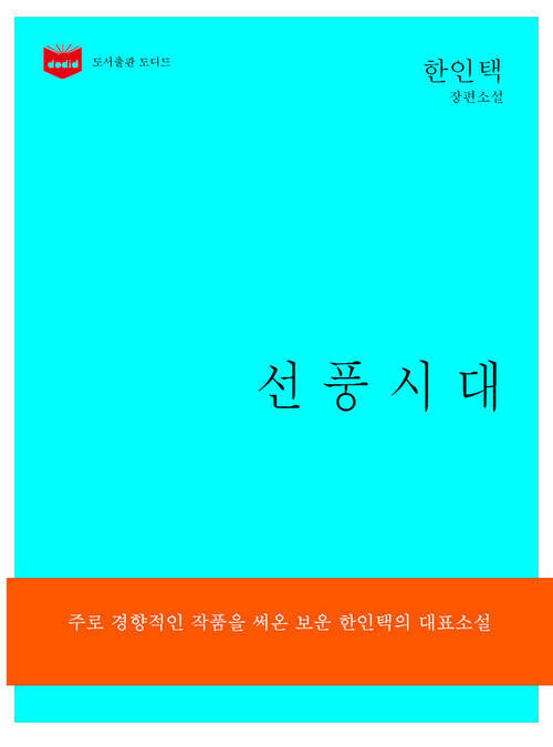 한국문학전집172: 선풍시대