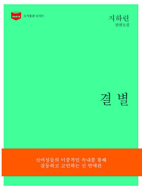 한국문학전집 174: 결별