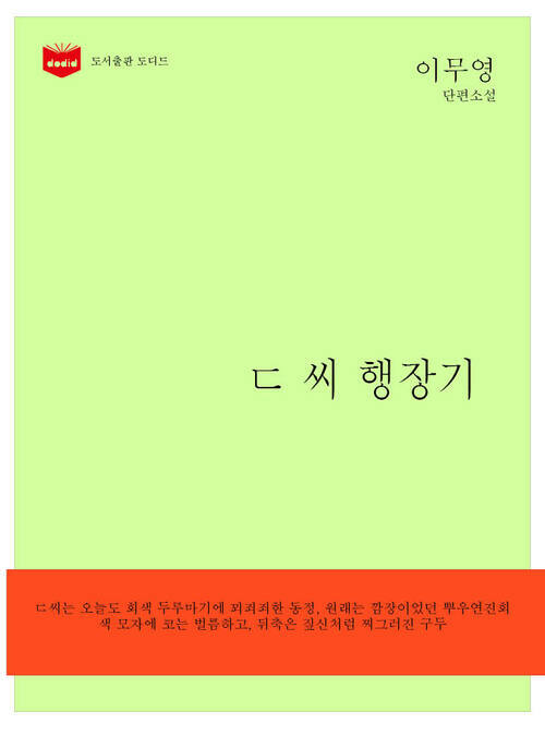 한국문학전집 150: ㄷ 씨 행장기