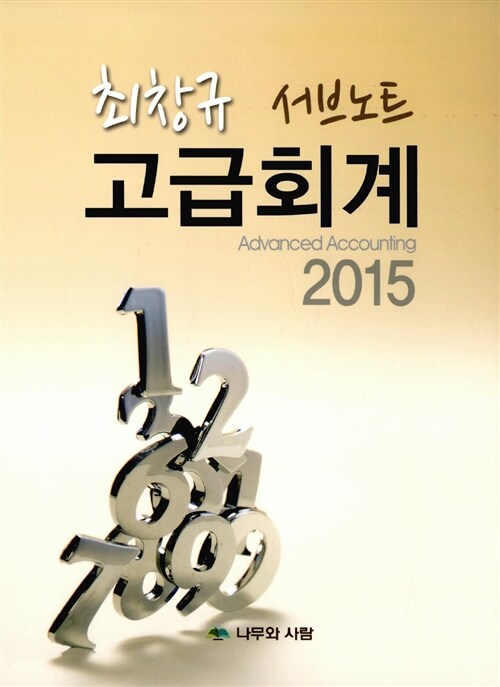 2015 고급회계 서브노트