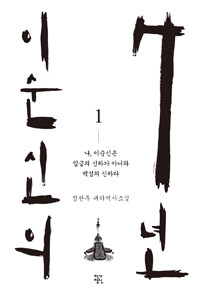 이순신의 7년 :정찬주 대하역사소설