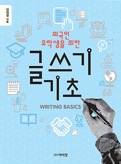 [중고] 외국인 유학생을 위한 글쓰기 기초