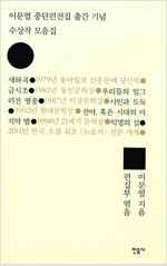 이문열 중단편전집 출간 기념 수상작 모음집