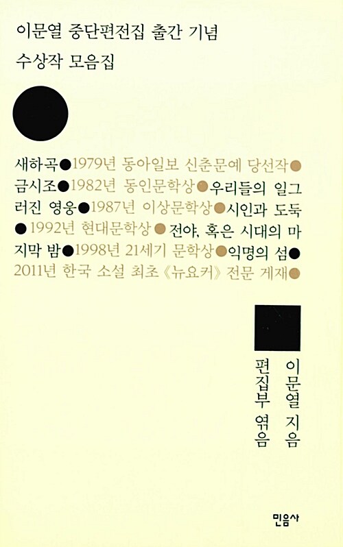 [중고] 이문열 중단편전집 출간 기념 수상작 모음집