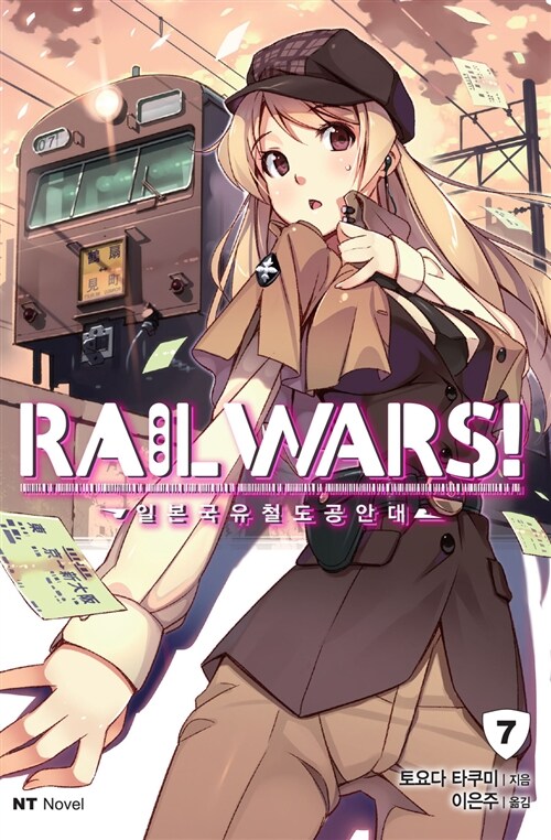 Rail Wars! 일본국유철도공안대 7