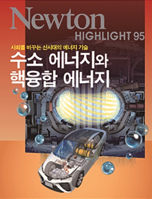 수소 에너지와 핵융합 에너지 : 사회를 바꾸는 신시대의 에너지 기술 표지