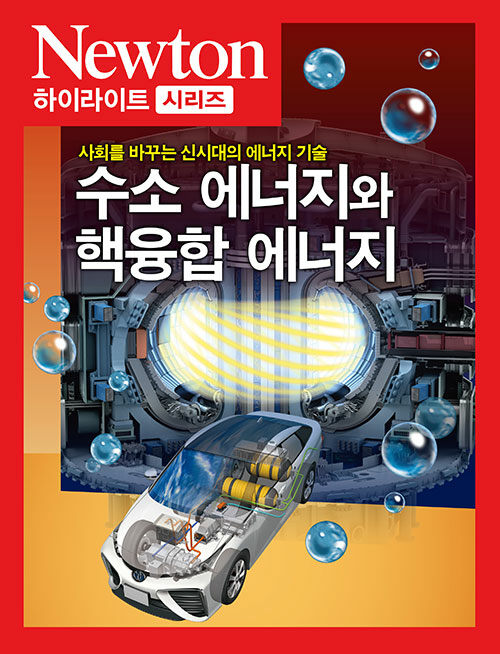 수소 에너지와 핵융합 에너지