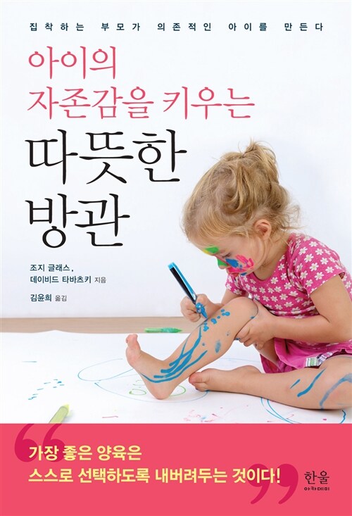 아이의 자존감을 키우는 따뜻한 방관 (양장)