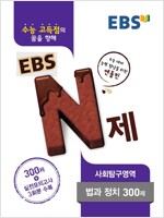 EBS N제 사회탐구영역 법과 정치 300제 (2016년)