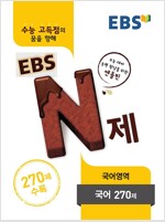 EBS N제 국어영역 국어 270제 (2017년용)