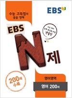 EBS N제 영어영역 영어 200제 (2017년용)