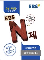 EBS N제 과학탐구영역 화학 2 300제 (2016년)