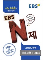 EBS N제 과학탐구영역 생명과학 1 300제 (2017년용)