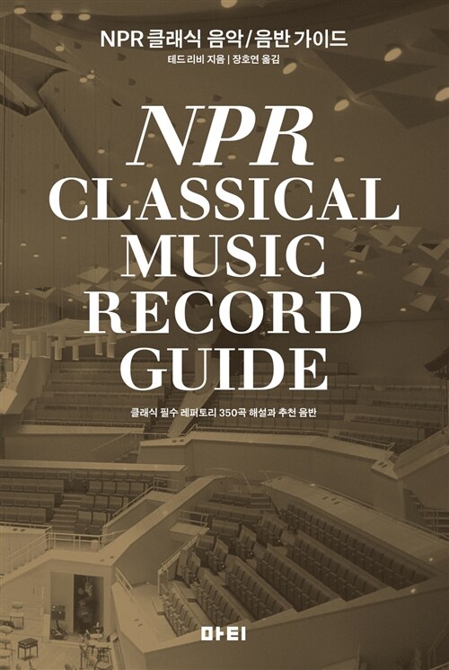 NPR 클래식 음악/음반 가이드= NPR classical music record guide