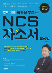 (조민혁의 합격을 부르는) NCS 자소서 작성법 