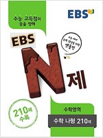 EBS N제 수학영역 수학 나형 210제 (2017년용)