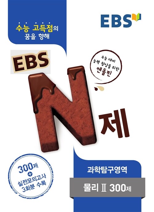 EBS N제 과학탐구영역 물리 2 300제 (2016년)