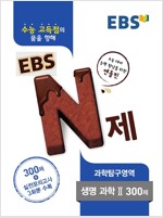 EBS N제 과학탐구영역 생명과학 2 300제 (2016년)