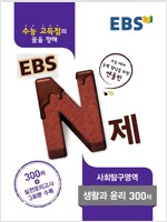 EBS N제 사회탐구영역 생활과 윤리 300제 (2017년용)