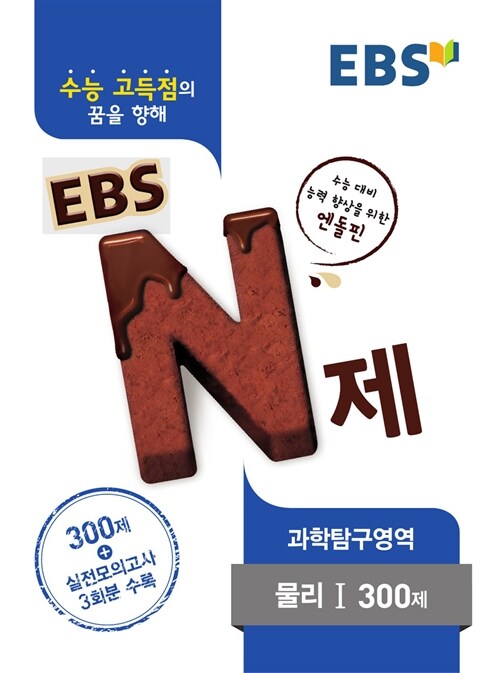[중고] EBS N제 과학탐구영역 물리 1 300제 (2017년용)