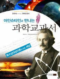 (아인슈타인과 만나는) 과학교과서 :특수상대성이론이 만든 세상 