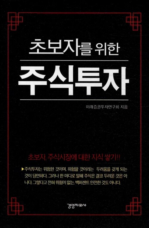 [중고] 초보자를 위한 주식투자