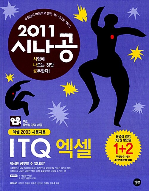 2011 시나공 ITQ 엑셀 +무료 동영상 강의 (엑셀2003 사용자용)