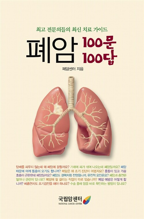 [중고] 폐암 100문 100답