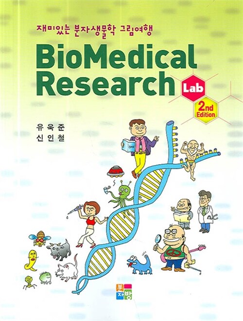 [중고] Biomedical Research Lab