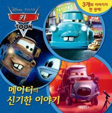 (Disney·Pixar) 카 toon =메이터의 신기한 이야기 /Cars toon 