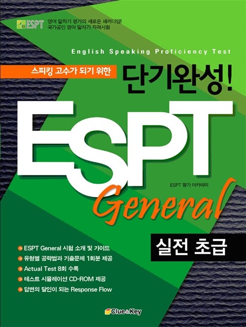 단기완성! ESPT General 실전 초급 (교재 + CD 1장)