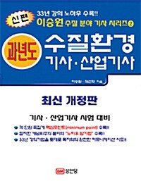 2011 신편 과년도 수질환경 기사.산업기사