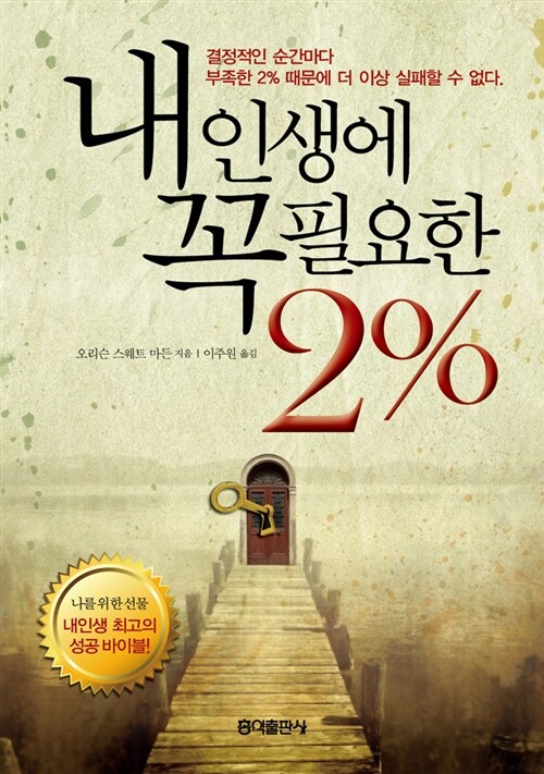 내 인생에 꼭 필요한 2%