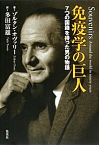 免疫學の巨人~7つの國籍を持った男の物語 (單行本)