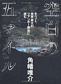 [중고] 空白の五マイル　チベット、世界最大のツアンポ-峽谷に挑む (單行本)