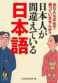 日本人が間違えている日本語 (KAWADE夢文庫) (文庫)