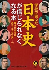 學校で習った日本史が信じられなくなる本 (KAWADE夢文庫) (文庫)