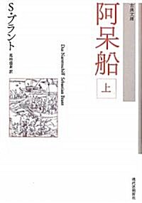 阿?船〈上〉 (古典文庫) (新裝版, 單行本)