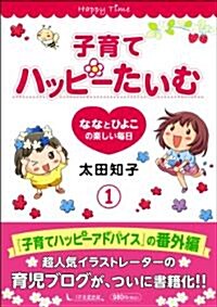 子育てハッピ-たいむ　1　ななとひよこの樂しい每日 (單行本(ソフトカバ-))